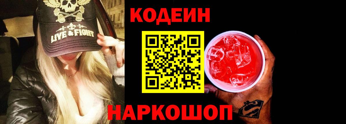 Кодеин Purple Drank  Вход с VPN  Ставрополь  Кодеин Purple Drank 